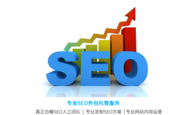 網站SEO托管代運營的好處是什么？