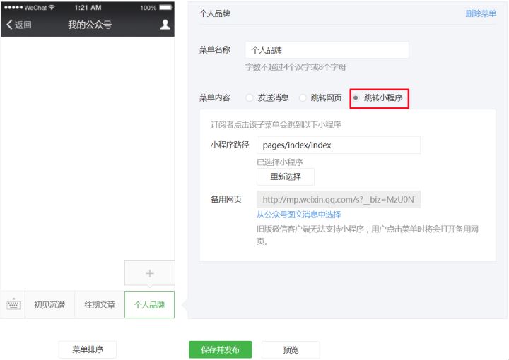 微信公眾號(hào)菜單關(guān)聯(lián)微信小程序方法介紹