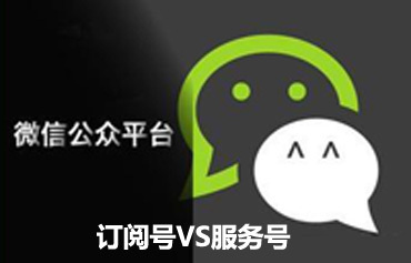微信開發(fā)選擇訂閱號(hào)還是服務(wù)號(hào)好？