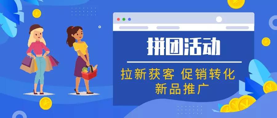 微信小程序拼團開發: 拼團裂變活動怎么做才會有效果？