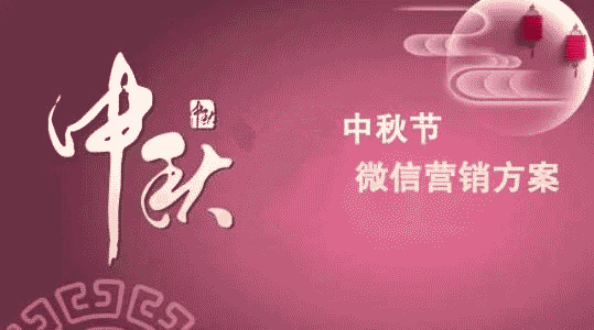 中秋節(jié)微信H5營(yíng)銷(xiāo)活動(dòng)公眾號(hào)吸粉案例