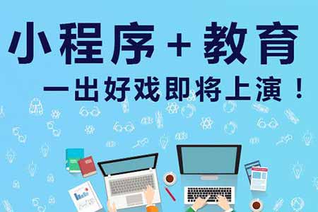 線上教育微信小程序開發(fā)