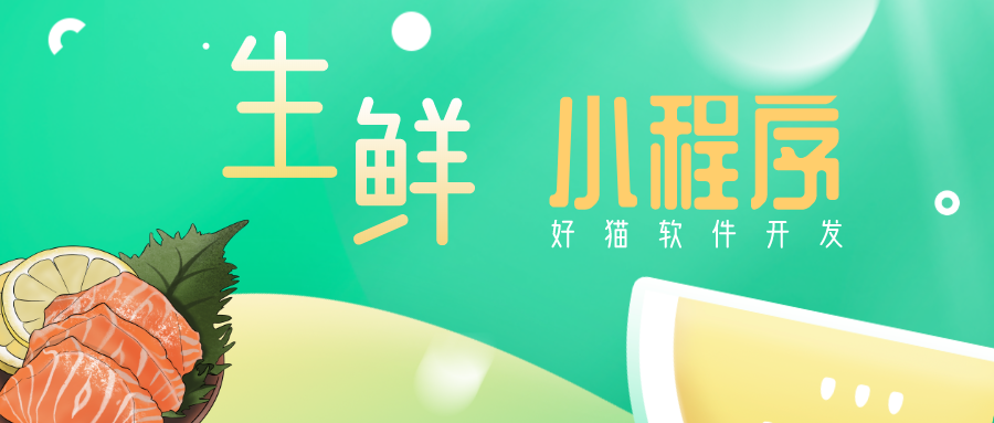 【小程序開發(fā)】生鮮行業(yè)聯(lián)手小程序，不再擔(dān)心獲客難！