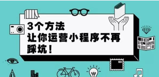 微信小程序新玩法，微信小程序開發(fā)好之后如何賺錢？