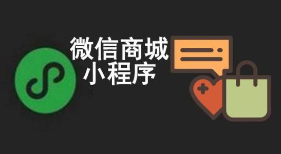 微信商城開(kāi)發(fā)和小程序開(kāi)發(fā)有什么區(qū)別？