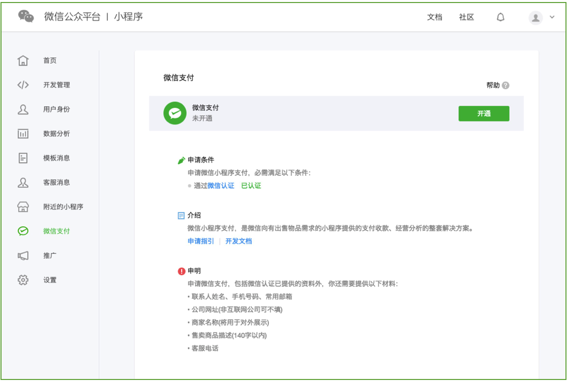 微信小程序支付開發：小程序接入微信支付的流程是什么？