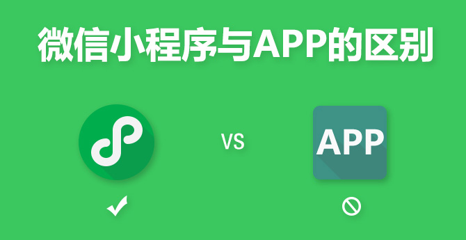微信小程序優勢好處是什么，為什么要開發微信小程序