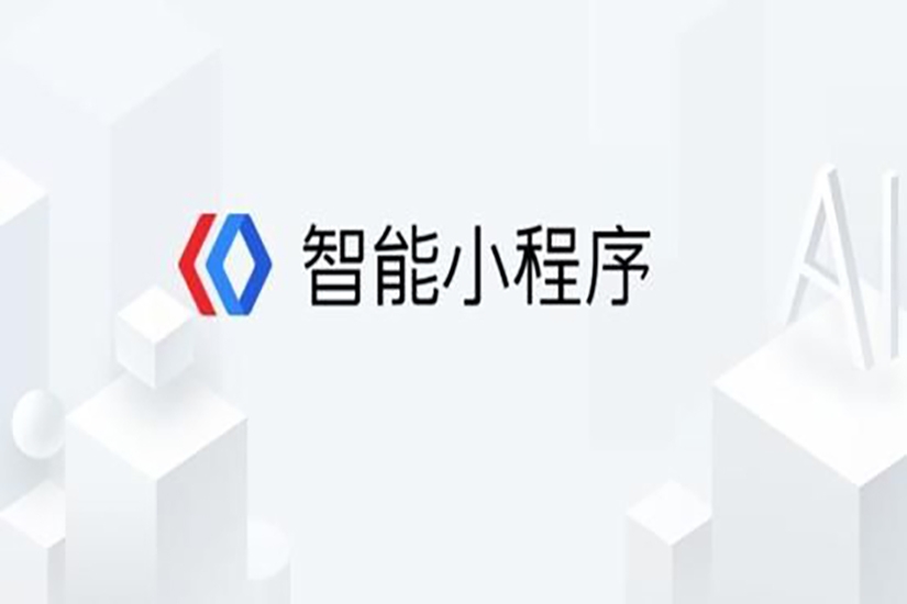 百度小程序開發，百度小程序和微信的區別