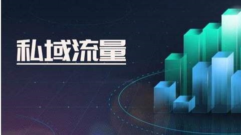 私域流量，私域流量好處，私域流量是什么