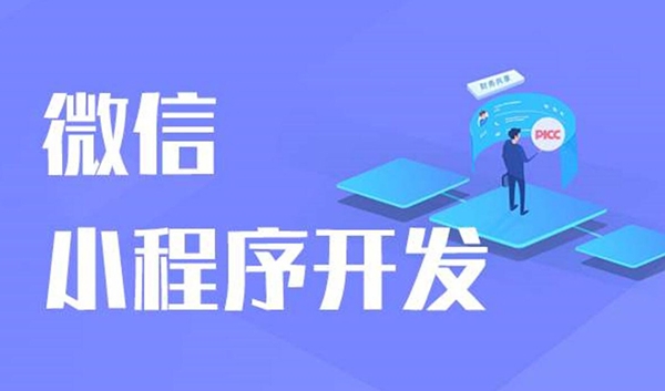 微信小程序開(kāi)發(fā)，小程序外包開(kāi)發(fā)