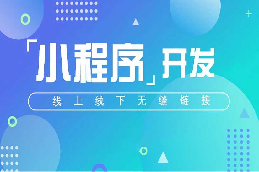 微信小程序定制開發，小程序開發，小程序多少錢