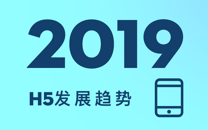 2019年，H5的3個行業發展趨勢！你知道么？(值得收藏）